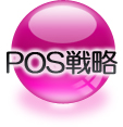 POS戦略