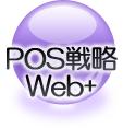 POS戦略Web+