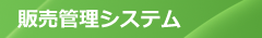 販売管理システム